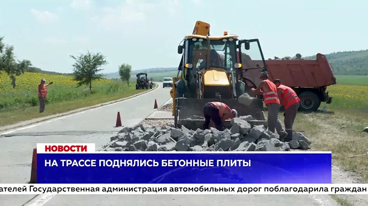 На трассе поднялись бетонные плиты