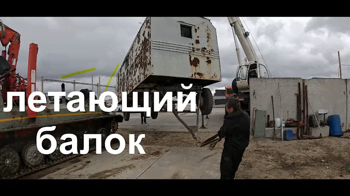 РАБОТАЕМ КРАНОМ! ЛЕТАЮТ БАЛОК И ДОРОЖНЫЕ ПЛИТЫ!!!