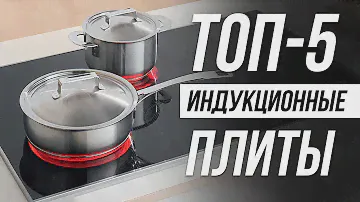 Лучшие Индукционные варочные панели / Какую индукционную плиту выбрать?