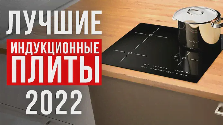 ТОП-5 индукционных плит до 30 000 рублей. Какую индукционную варочную панель выбрать?