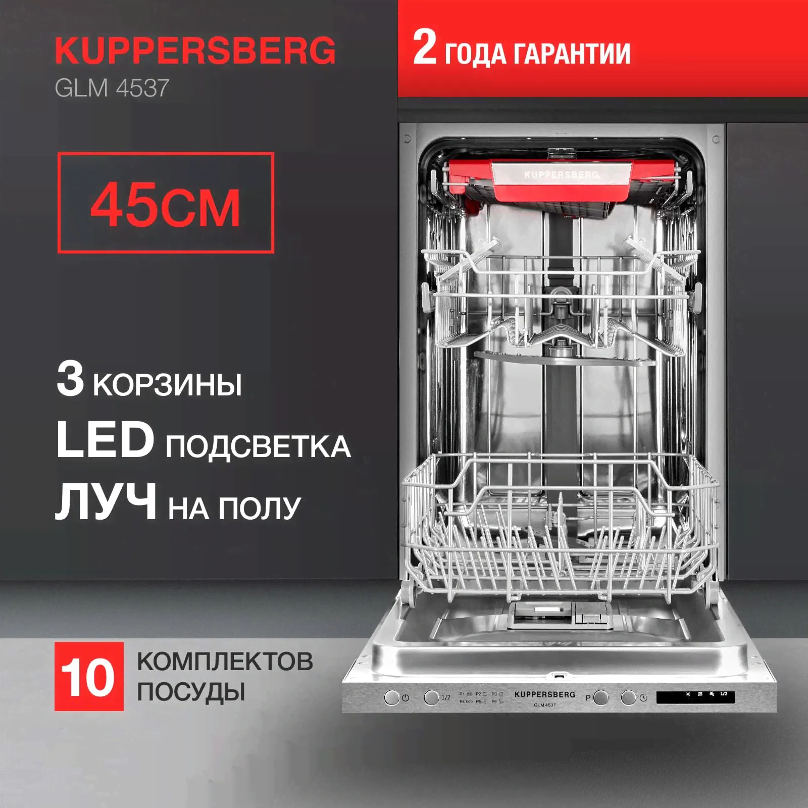 Посудомоечная машина Kuppersberg GLM 4537