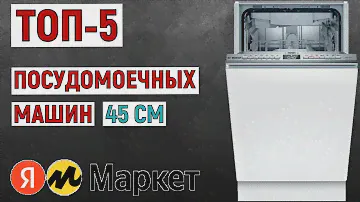 ТОП-5 посудомоечных машин 45 см 2024 года по отзывам покупателей. Рейтинг лучших